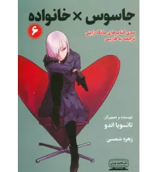 کتاب جاسوس خانواده 6