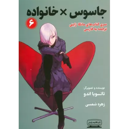 کتاب جاسوس خانواده 6