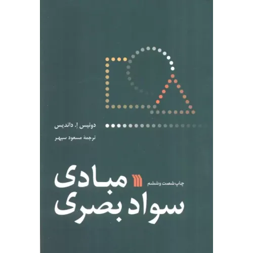 کتاب مبادی سواد بصری