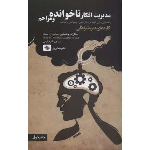 کتاب مدیریت افکار ناخوانده و مزاحم