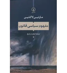 کتاب مفهوم سیاسی قانون
