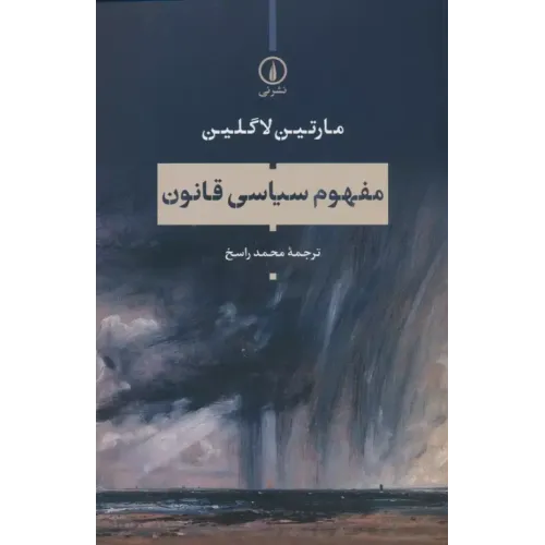 کتاب مفهوم سیاسی قانون