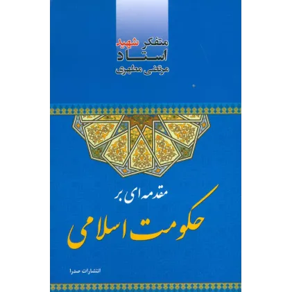 کتاب مقدمه ای بر حکومت اسلامی