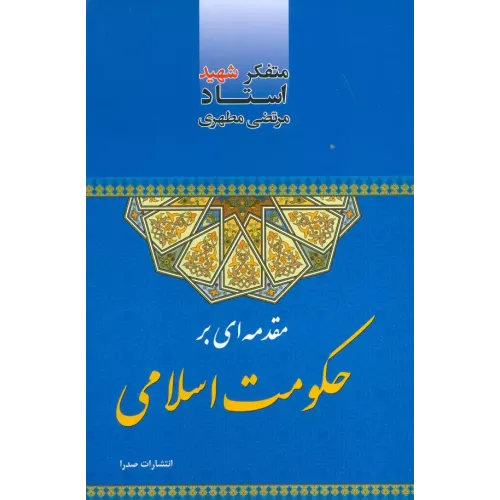 کتاب مقدمه ای بر حکومت اسلامی