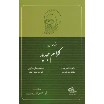 کتاب مقدمه ای بر کلام جدید