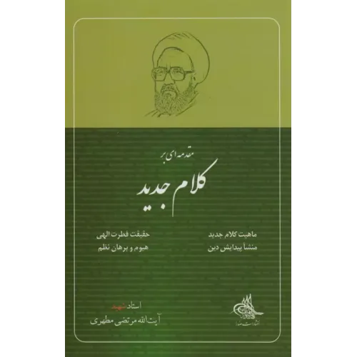 کتاب مقدمه ای بر کلام جدید