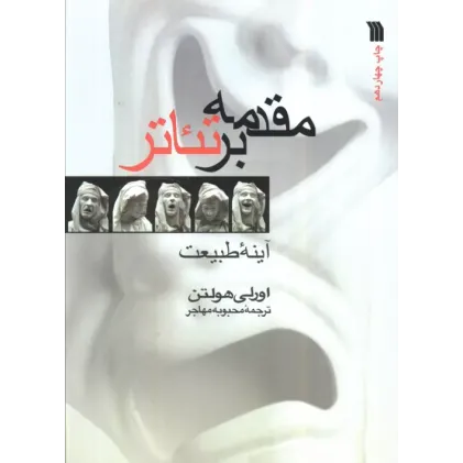 کتاب مقدمه بر تئاتر