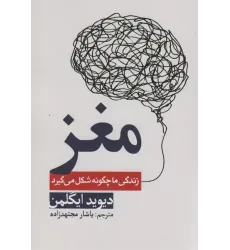 کتاب مغز (زندگی ما چگونه شکل میگیرد)