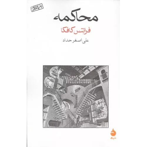 کتاب محاکمه