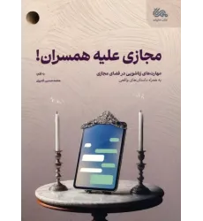 کتاب مجازی علیه همسران