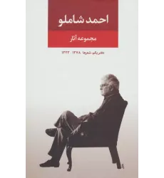 کتاب مجموعه آثار شاملو دفتر یکم