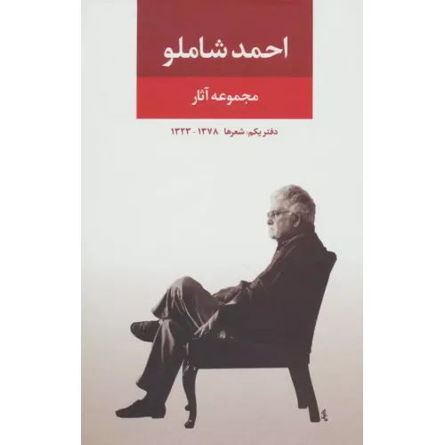 کتاب مجموعه آثار شاملو دفتر یکم