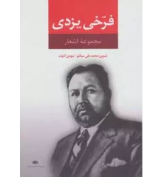 کتاب مجموعه اشعار فرخی یزدی