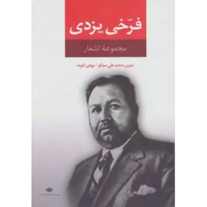 کتاب مجموعه اشعار فرخی یزدی