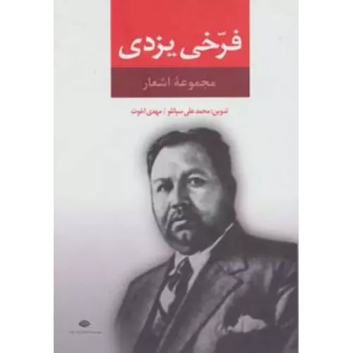 کتاب مجموعه اشعار فرخی یزدی