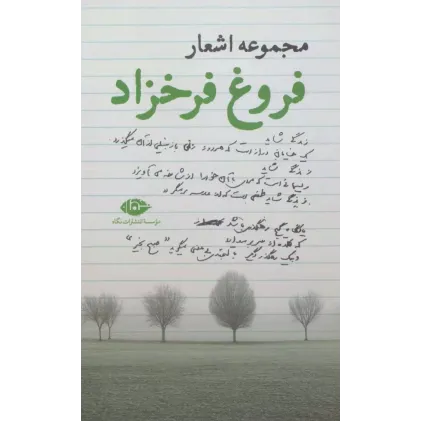 کتاب مجموعه اشعار فروغ فرخزاد