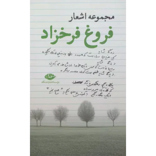 کتاب مجموعه اشعار فروغ فرخزاد