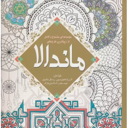 کتاب مجموعه ای متنوع و کامل از زیباترین طرح های ماندالا