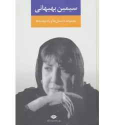 کتاب مجموعه داستان ها و یادنوشت ها سیمین بهبهانی