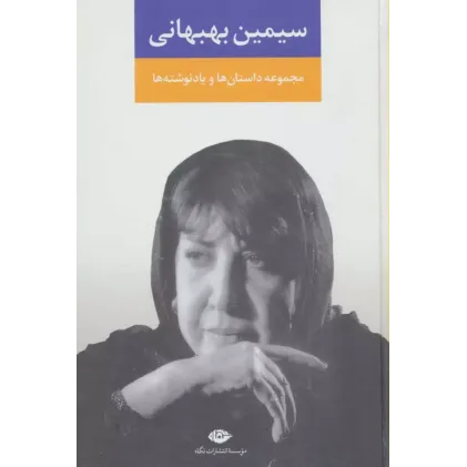 کتاب مجموعه داستان ها و یادنوشت ها سیمین بهبهانی