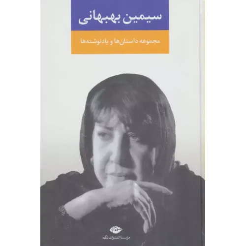 کتاب مجموعه داستان ها و یادنوشت ها سیمین بهبهانی