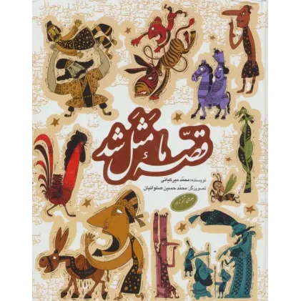 کتاب مجموعه قصه ما مثل شد جلدهای 6تا10