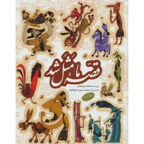کتاب مجموعه قصه ما مثل شد جلدهای 6تا10
