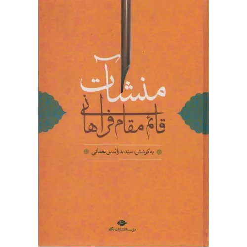 کتاب منشآت قائم مقام فراهانی