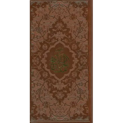 کتاب منتخب مفاتیح الجنان