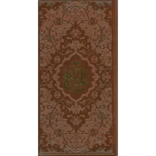 کتاب منتخب مفاتیح الجنان