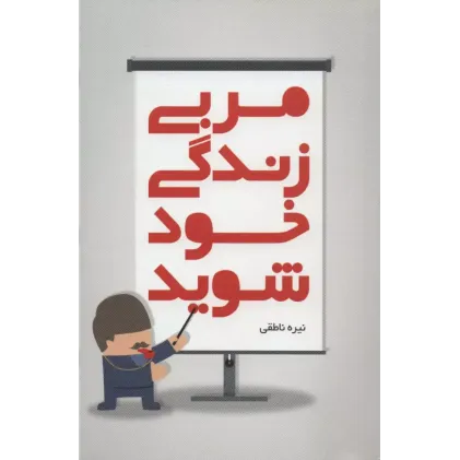 کتاب مربی زندگی خود شوید