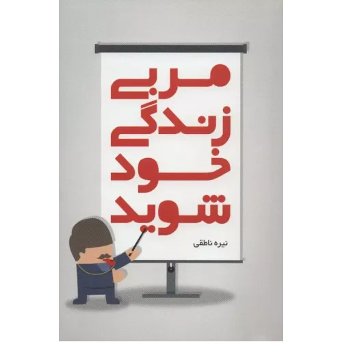 کتاب مربی زندگی خود شوید