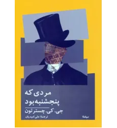 کتاب مردی که پنجشنبه بود