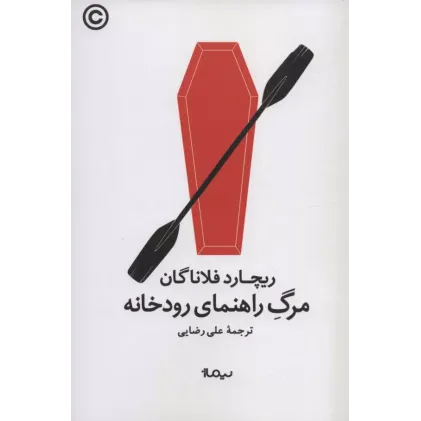 کتاب مرگ راهنمای رودخانه (ادبیات جهان)