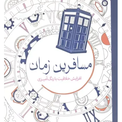 کتاب مسافرین زمان