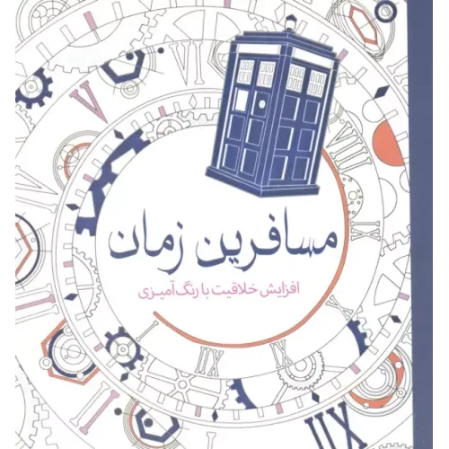 کتاب مسافرین زمان