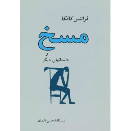 کتاب مسخ و داستانهای دیگر