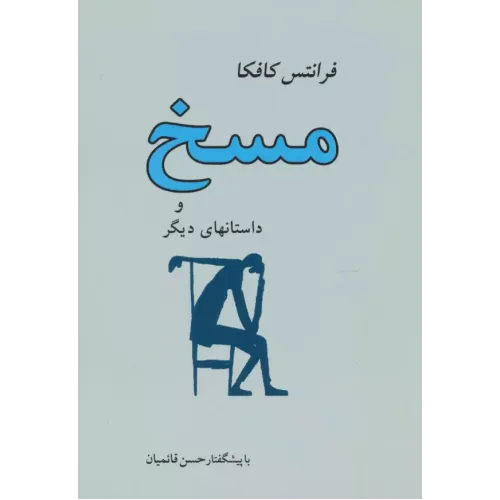 کتاب مسخ و داستانهای دیگر