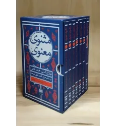 کتاب مثنوی معنوی 7جلدی،باقاب