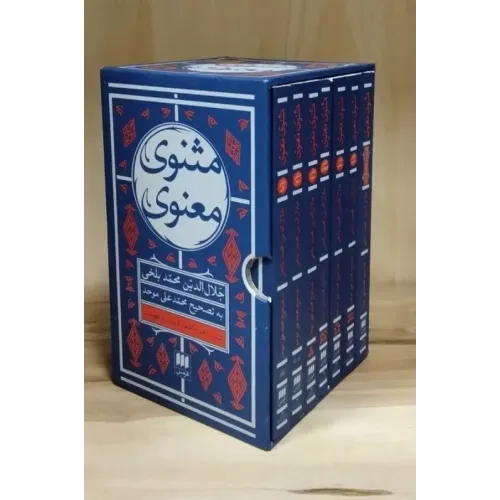 کتاب مثنوی معنوی 7جلدی،باقاب