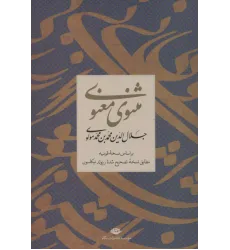 کتاب مثنوی معنوی
