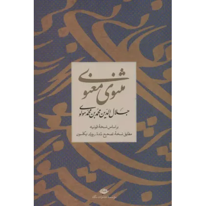 کتاب مثنوی معنوی