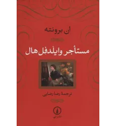 کتاب مستاجر وایلدفل هال