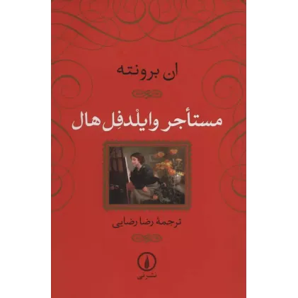 کتاب مستاجر وایلدفل هال