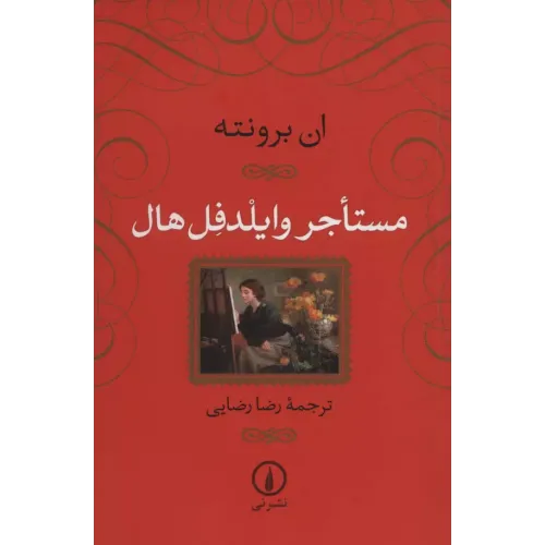 کتاب مستاجر وایلدفل هال