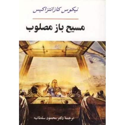 کتاب مسیح باز مصلوب