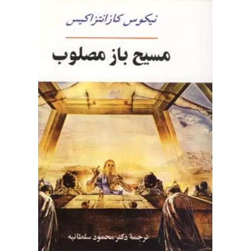 کتاب مسیح باز مصلوب
