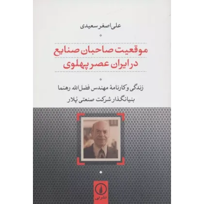 کتاب موقعیت صاحبان صنایع در ایران عصر پهلوی