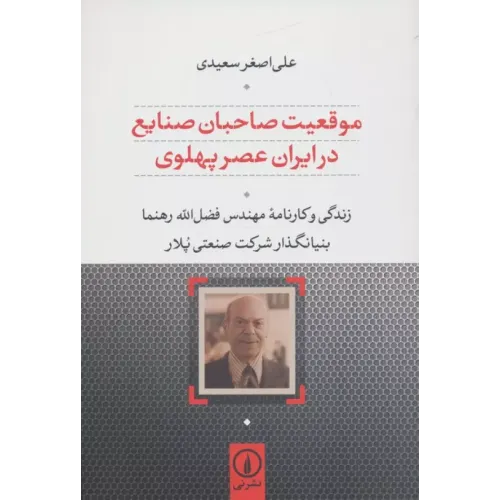 کتاب موقعیت صاحبان صنایع در ایران عصر پهلوی
