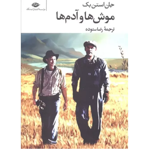 کتاب موش ها و آدم ها
